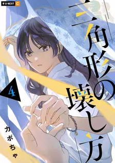 三角形の壊し方、4巻表紙