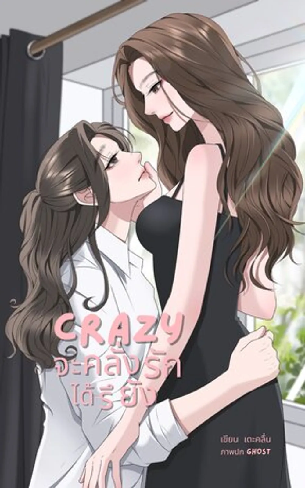 「Crazy: もう恋に夢中になってもいいですか?」表紙