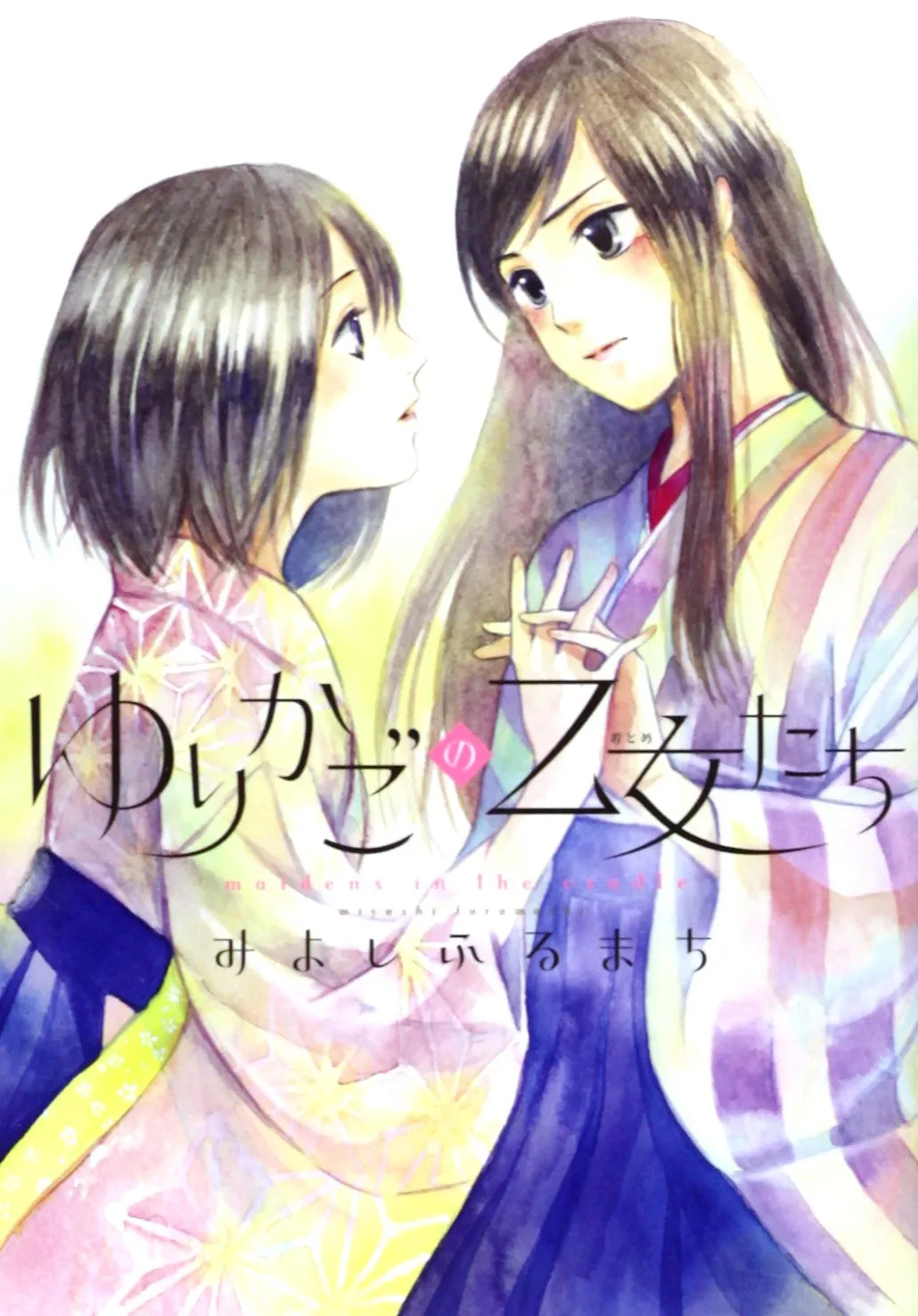 「ゆりかごの乙女たち」表紙