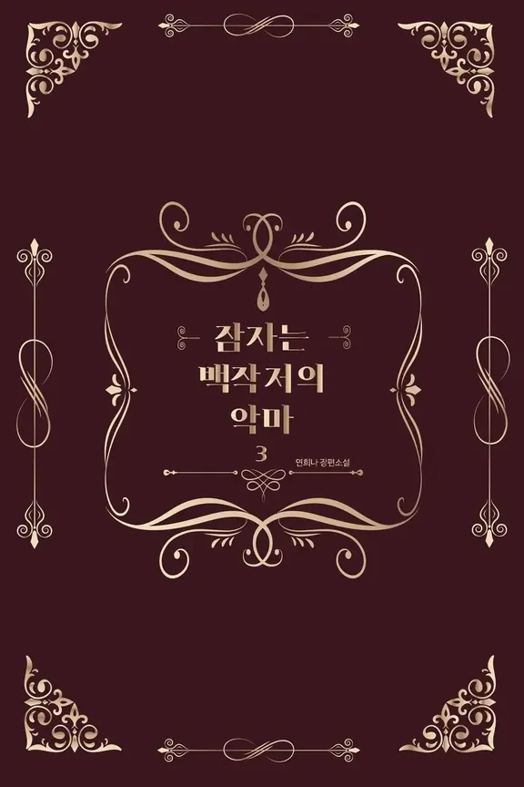 眠れる伯爵の悪魔