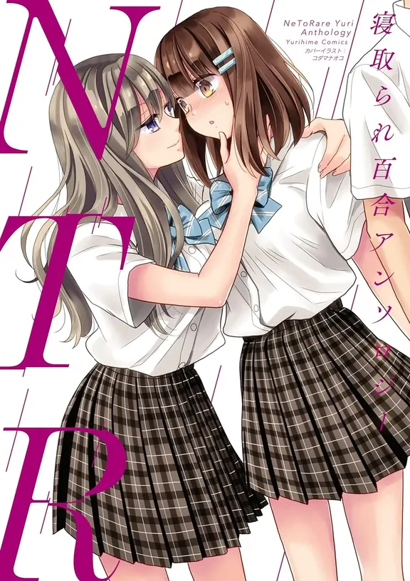 NTR 寝取られ百合アンソロジー