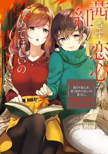 White Lilies in Love 茜さす恋心を、紅く染めてほしいの貴方に。　社会人百合アンソロジー