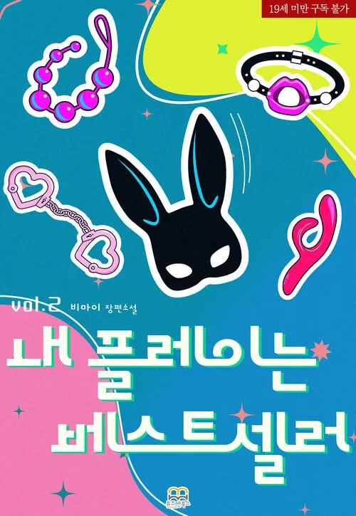 내 플레이는 베스트셀러 표지