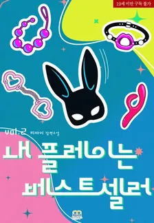 내 플레이는 베스트셀러 2권 표지