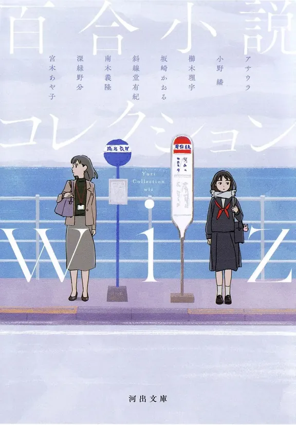 百合小説コレクション wiz