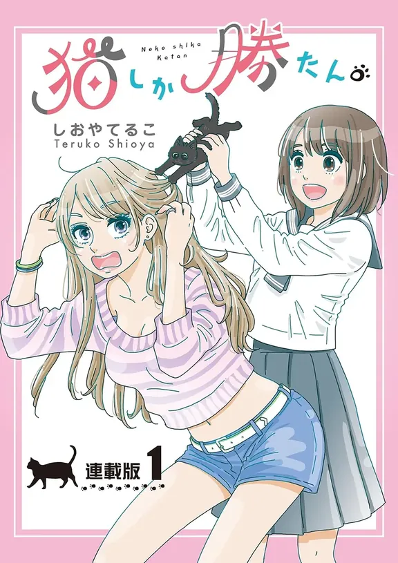 猫しか勝たん。