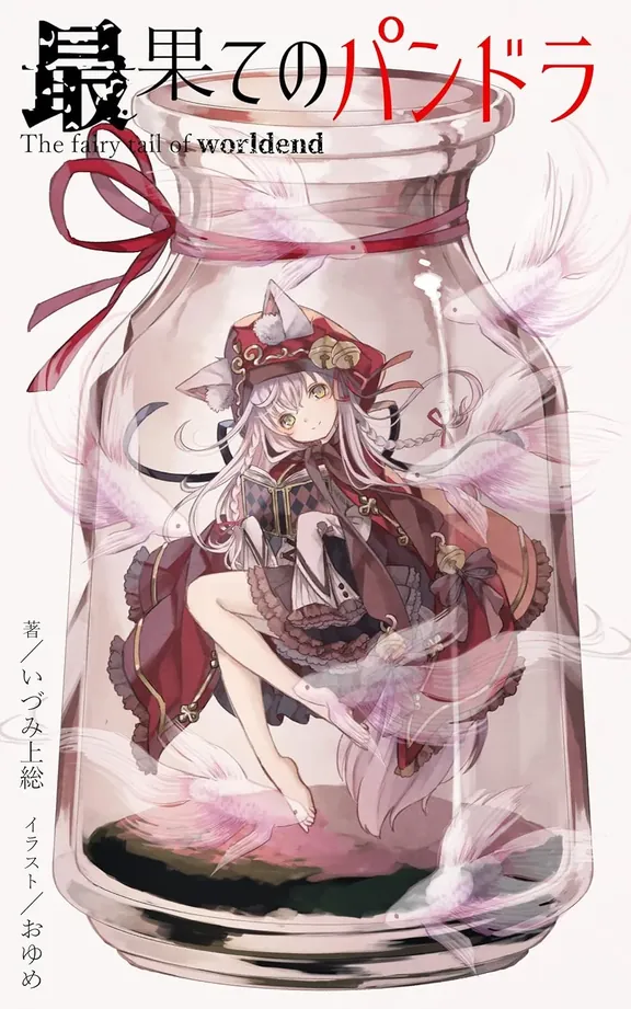 最果てのパンドラ