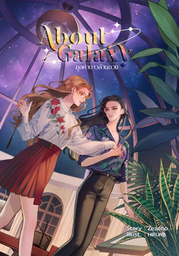 About Galaxy 100万個の星の価値