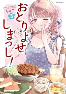 おとりよせしまっし！、3巻表紙