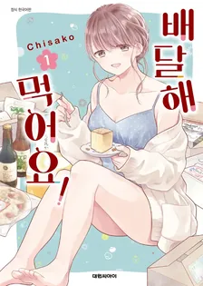 배달해 먹어요! 1권 표지