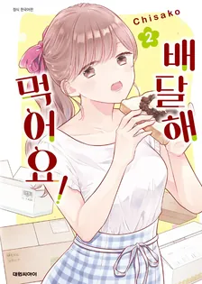 배달해 먹어요! 2권 표지