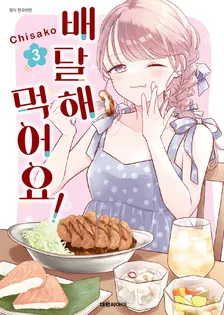 배달해 먹어요! 3권 표지