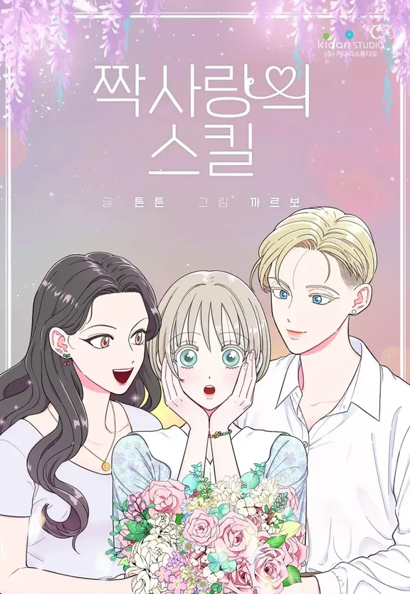 片思いのスキル