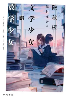 문학소녀 대 수학소녀