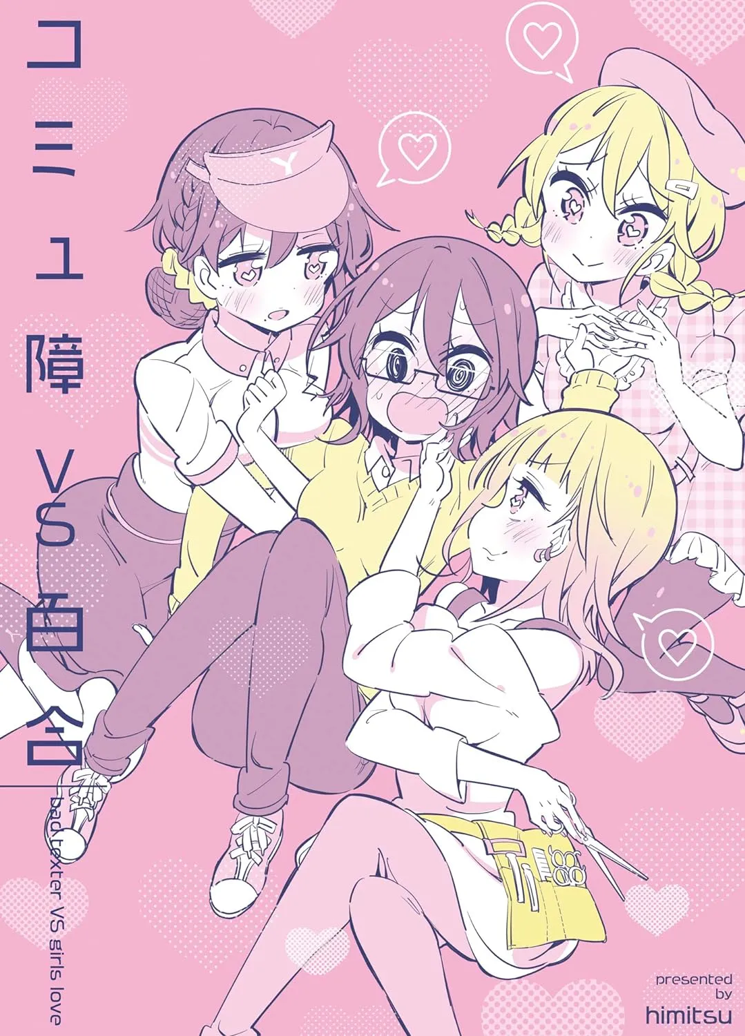 コミュ障VS百合、1巻表紙