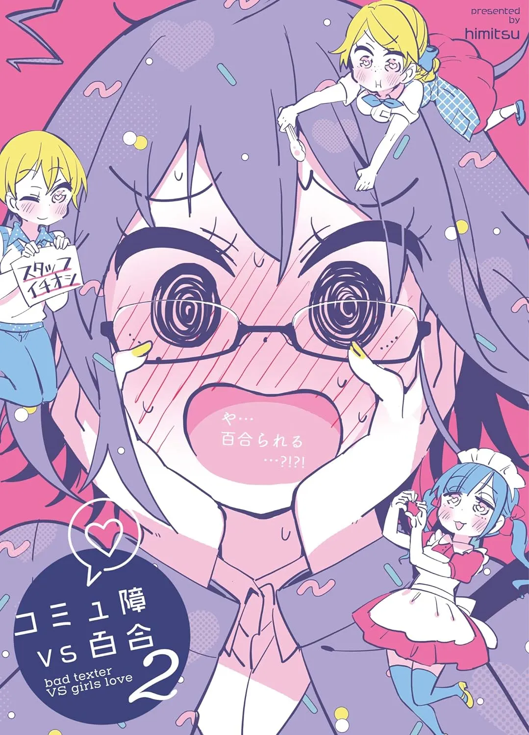 コミュ障VS百合、2巻表紙