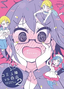 コミュ障VS百合、2巻表紙