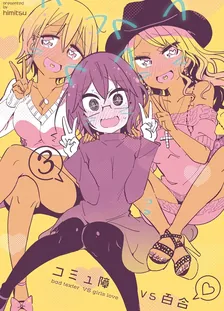 コミュ障VS百合、3巻表紙