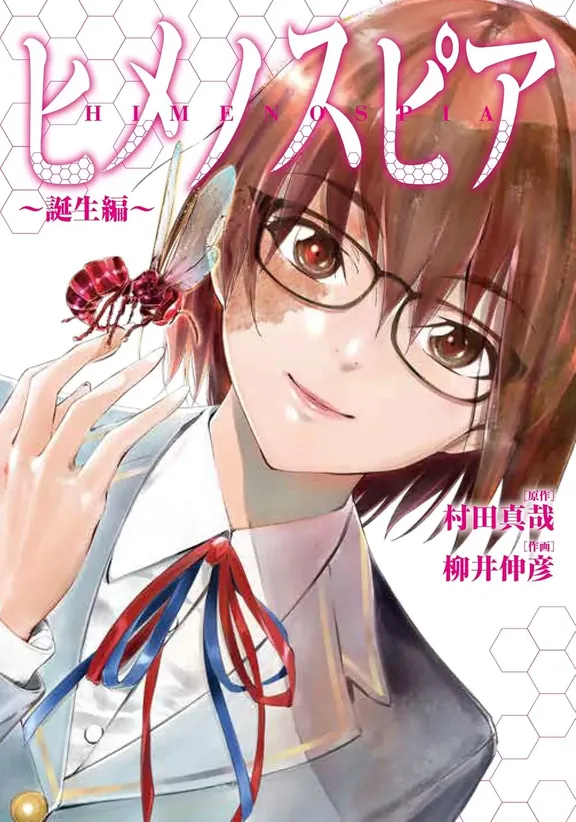 ヒメノスピア~誕生編~