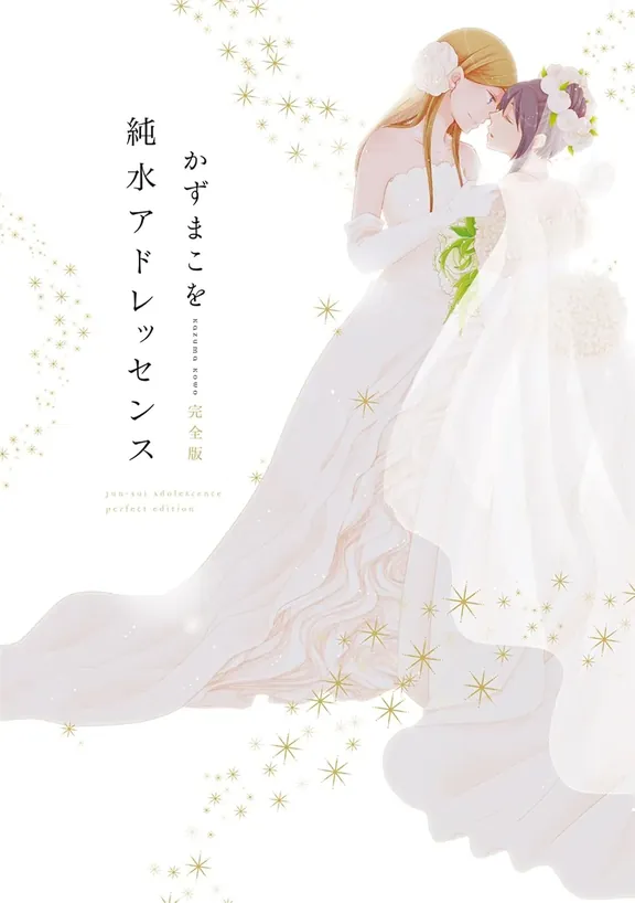 純水アドレッセンス