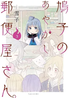 鳩子のあやかし郵便屋さん。、3巻表紙