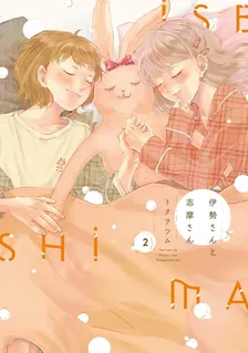 伊勢さんと志摩さん、2巻表紙