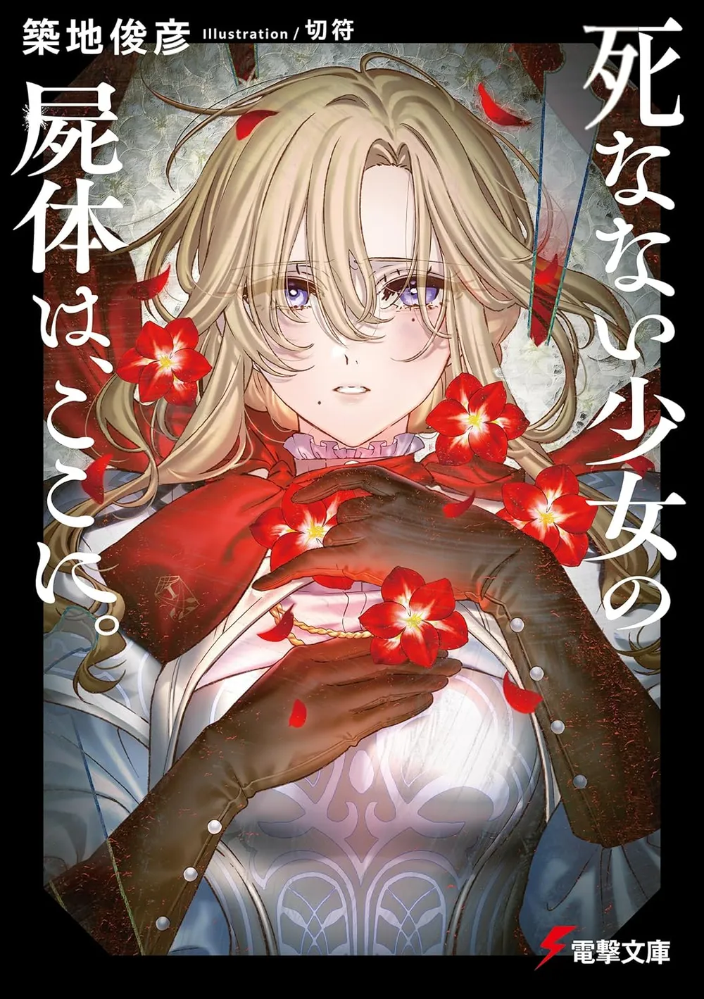 「死なない少女の屍体は、ここに。」表紙