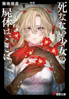 死なない少女の屍体は、ここに。、1巻表紙