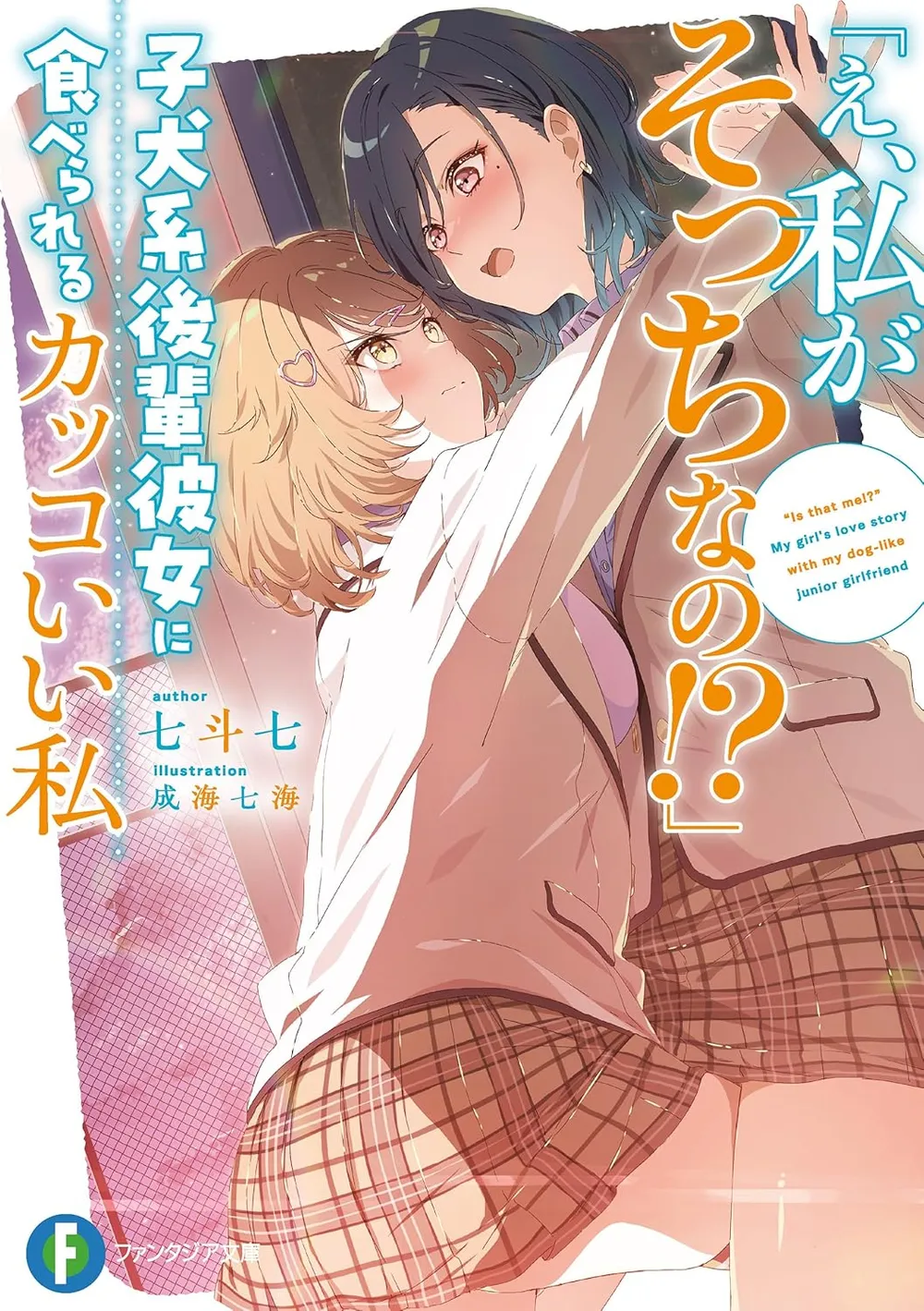 「「え、私がそっちなの!?」子犬系後輩彼女に食べられるカッコいい私」表紙