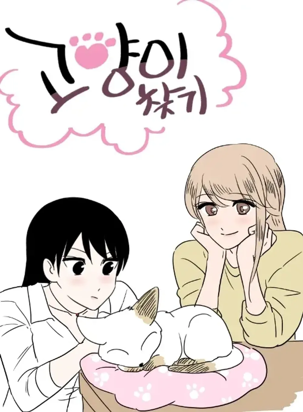 「猫を探し」表紙