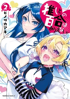 推しとの百合はありえない！、2巻表紙