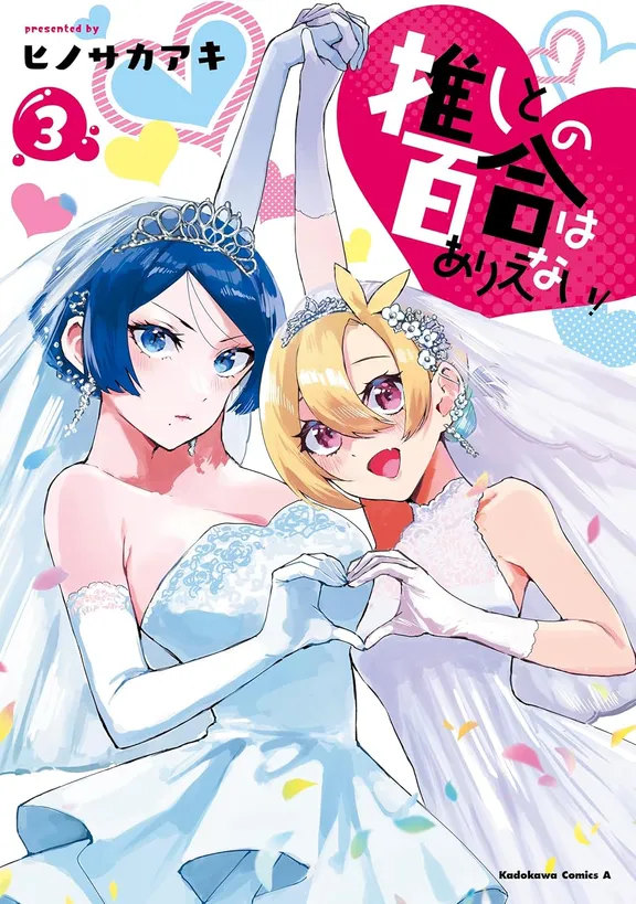 최애랑의 백합은 있을 수 없어!