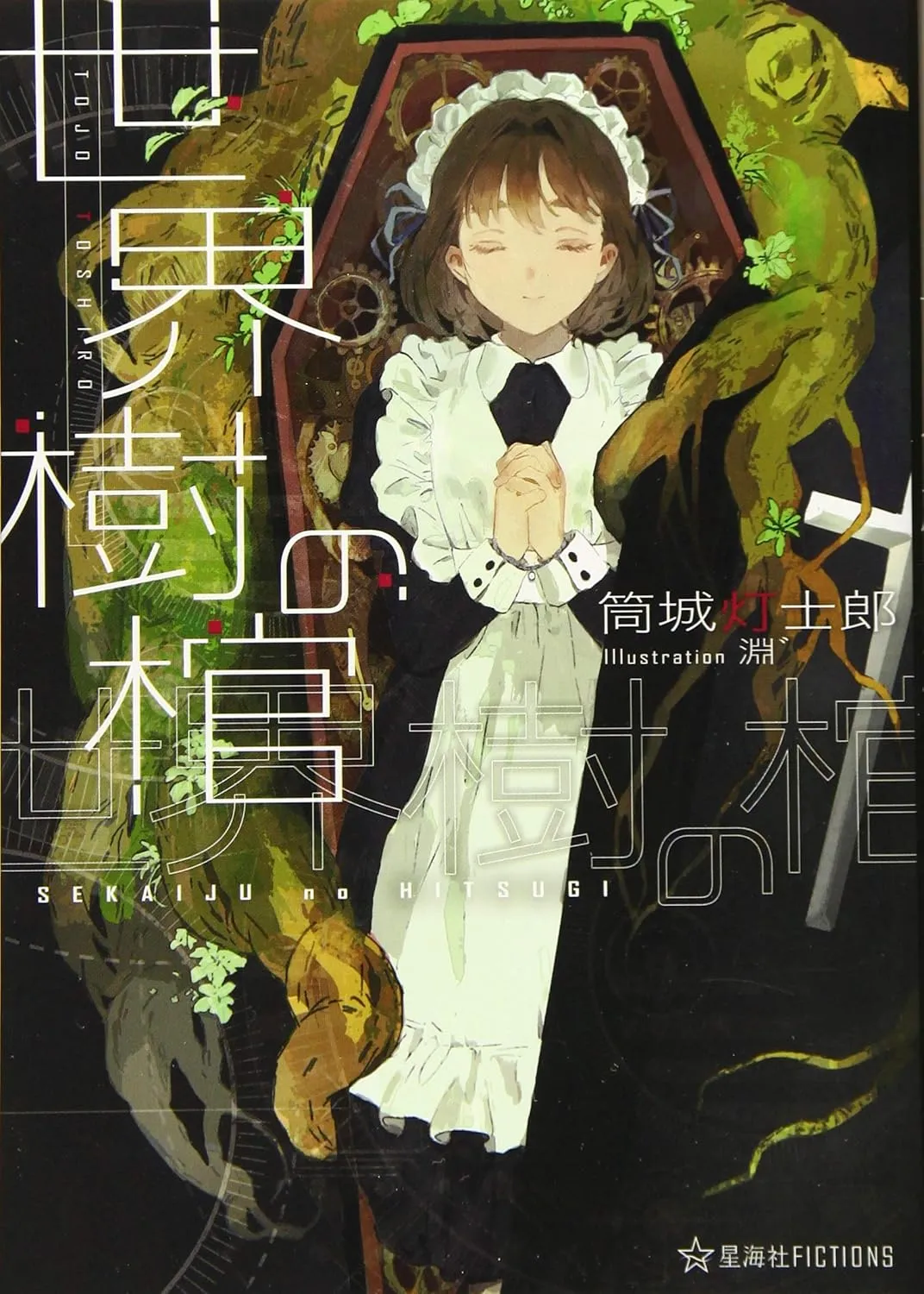 「世界樹の棺」表紙