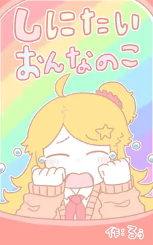 しにたいおんなのこ