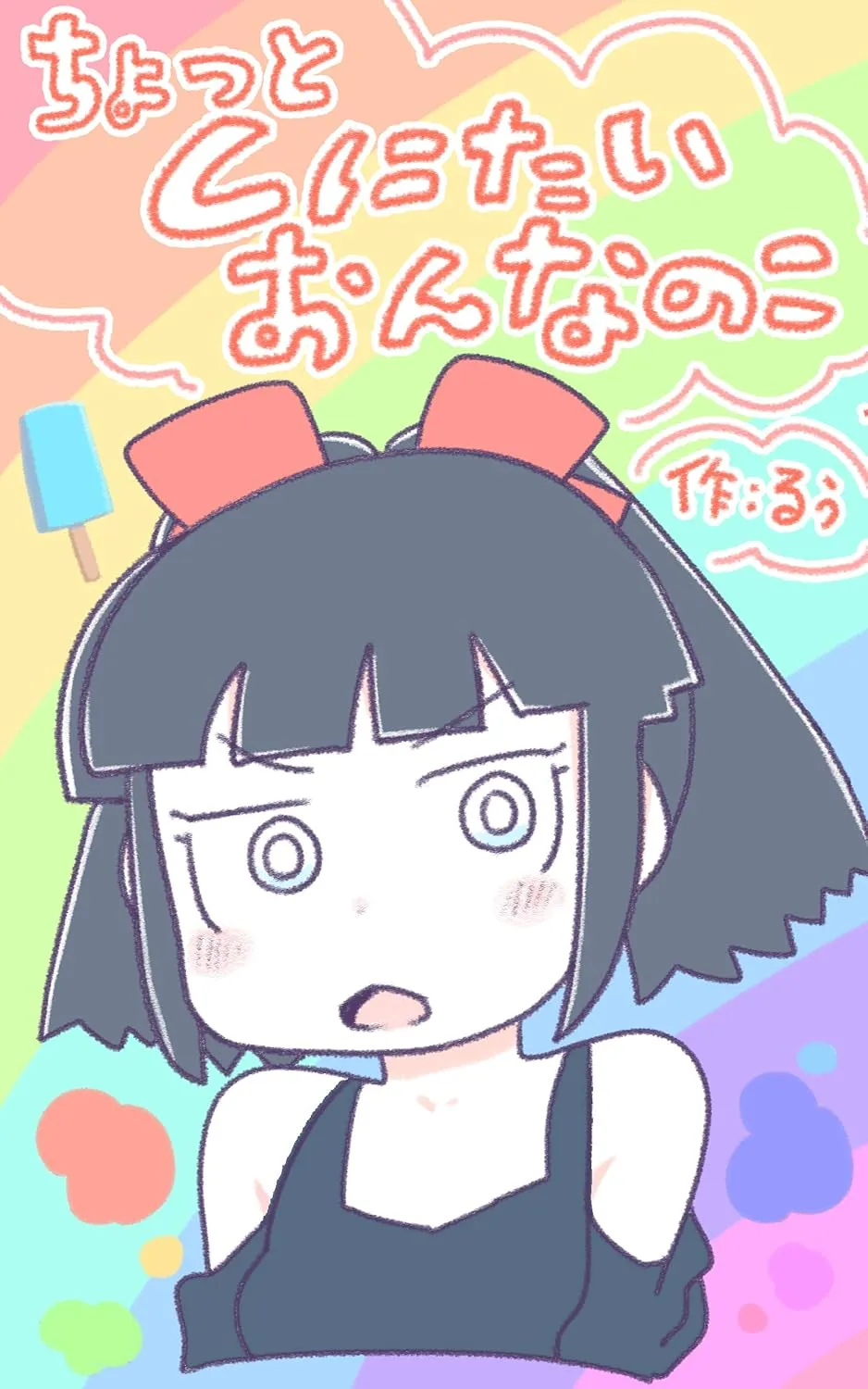 「しにたいおんなのこ」表紙