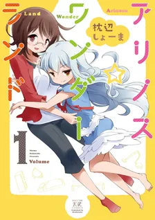 アリノス☆ワンダーランド、1巻表紙