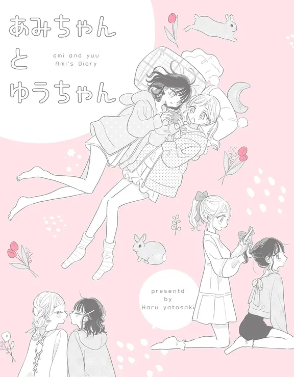 あみちゃんの日記