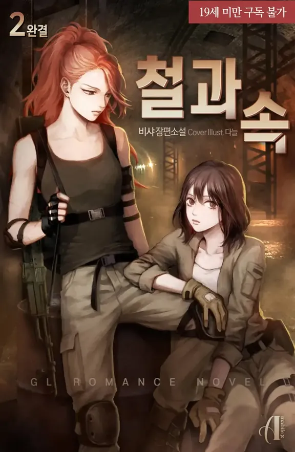 鉄と中〜荒廃した世界をあなたと生き抜く〜