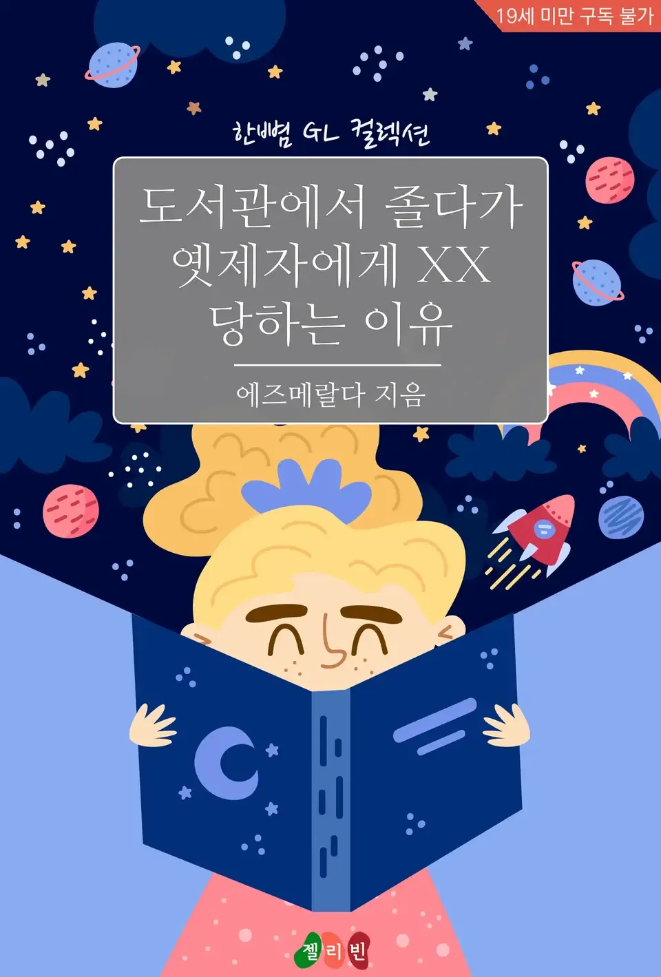 「図書館で眠くなって昔の弟子にXXされる理由」表紙