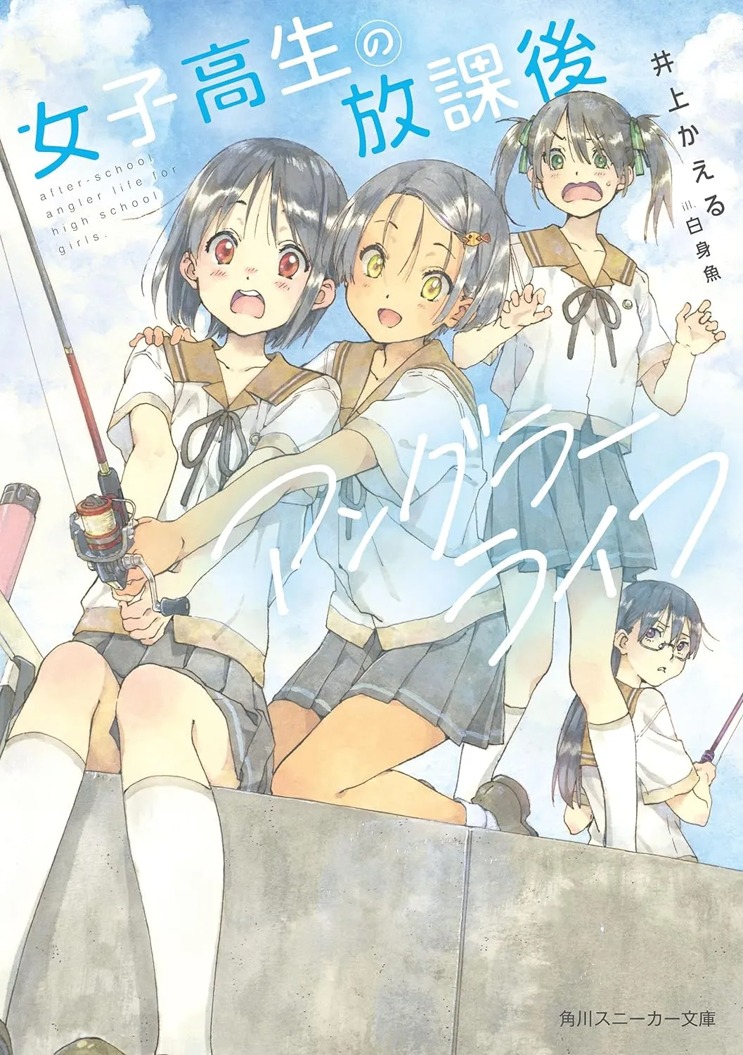 「女子高生の放課後アングラーライフ」表紙