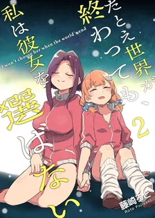 たとえ世界が終わっても、私は彼女を選ばない、2巻表紙