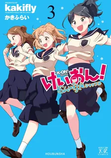 けいおん！Shuffle、3巻表紙
