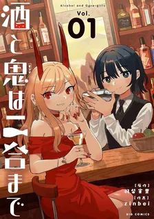 酒と鬼は二合まで、1巻表紙