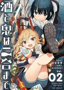 酒と鬼は二合まで、2巻表紙