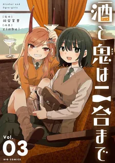 酒と鬼は二合まで、3巻表紙