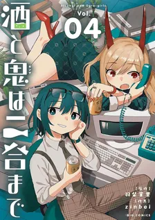 酒と鬼は二合まで、4巻表紙