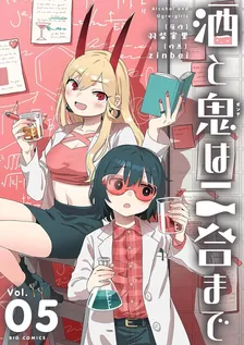酒と鬼は二合まで、5巻表紙
