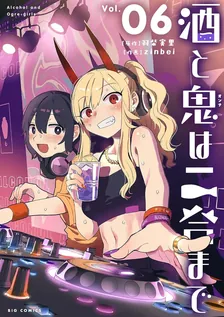 酒と鬼は二合まで、6巻表紙