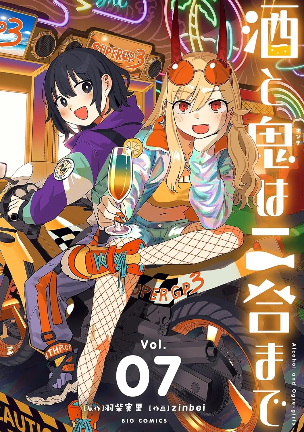 「酒と鬼は二合まで」表紙