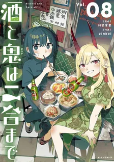 酒と鬼は二合まで、8巻表紙